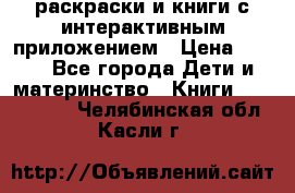 3D-раскраски и книги с интерактивным приложением › Цена ­ 150 - Все города Дети и материнство » Книги, CD, DVD   . Челябинская обл.,Касли г.